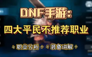 DNF手游：四大平民不推荐职业