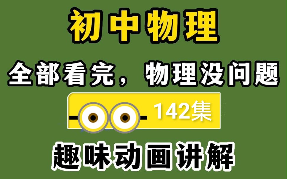 [图]初中物理几分钟一个知识点轻松搞定144集