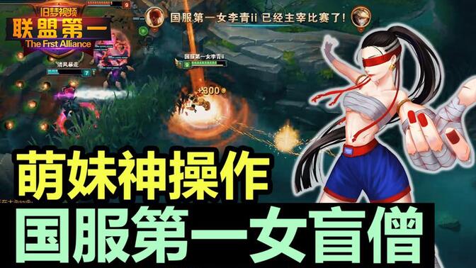 联盟第一:萌妹神操作!国服第一女盲僧