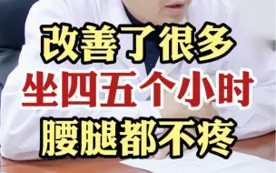 Download Video: 症状改善的很不错，坐四五个小时都没问题了，但是也别太劳累