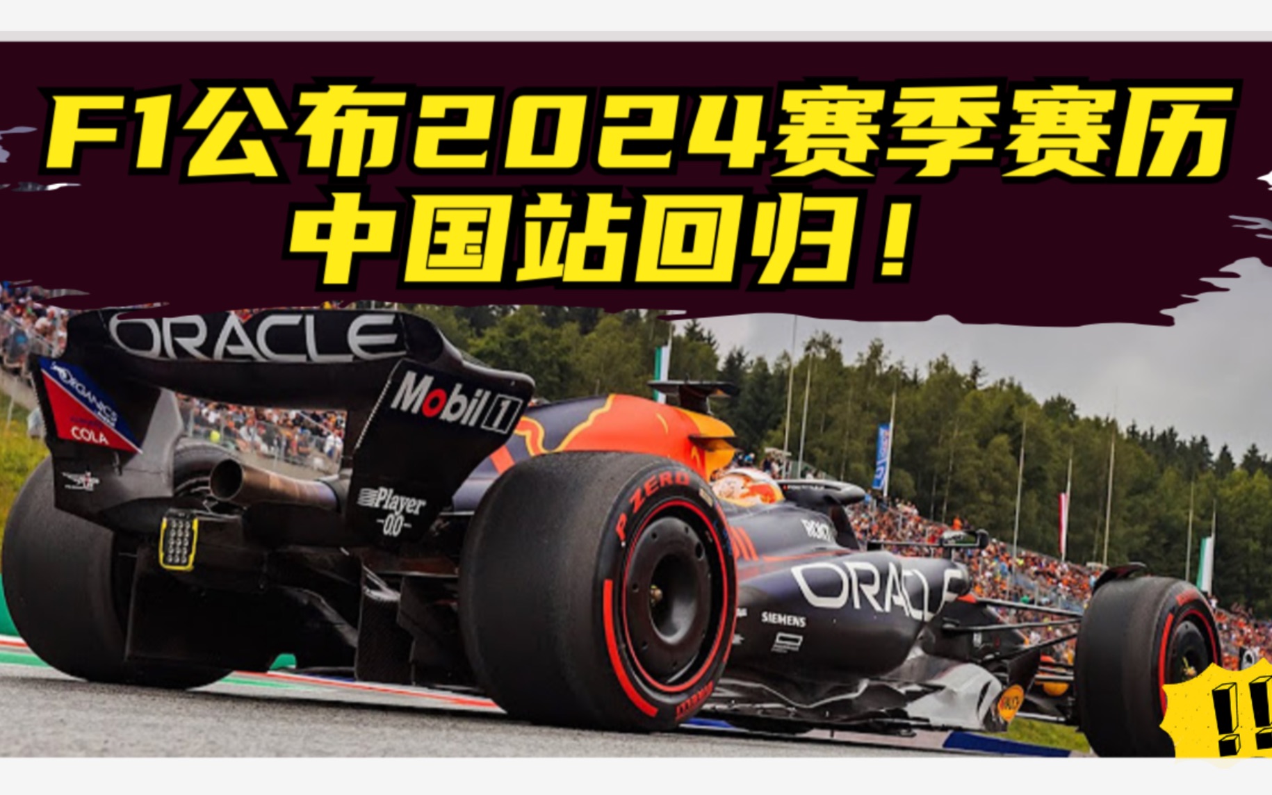 F1公布2024赛季赛历,变化很大!哔哩哔哩bilibili