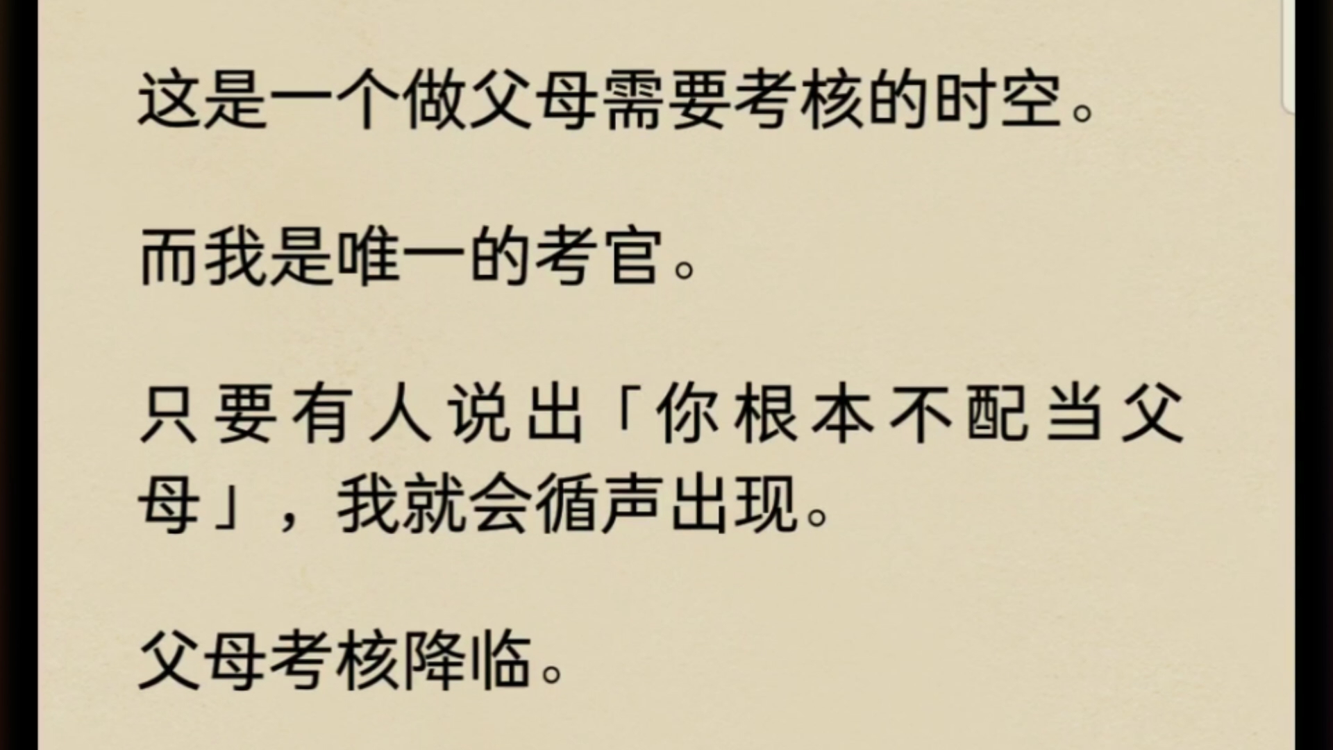 [图]这是一个做父母需要考核的时空。而我是唯一的考官。只要有人说出「你根本不配当父母」，我就会循声出现。父母考核降临。及格者生存，不及格抹杀。