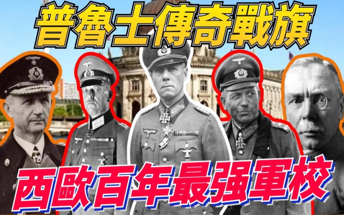 [图]柏林军事学院，堪称二战最强军校，世界上首所培养高级参谋人员的学校，挽救普鲁士命运，培养出德意志军事史上众多杰出将领，闪耀世界军事领域，其十万陆军计划造就