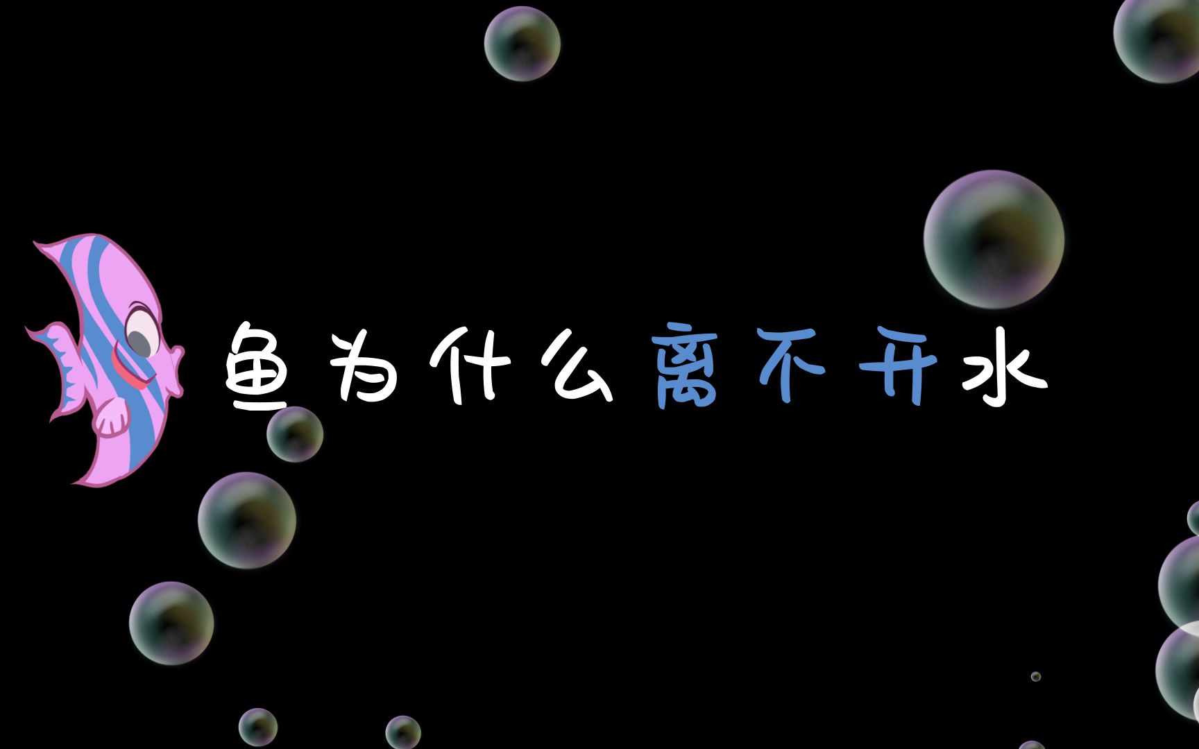 第一集鱼为什么离不开水哔哩哔哩bilibili