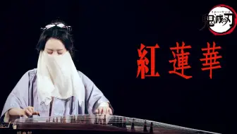 【墨韵古筝】紅蓮華 - 鬼滅の刃OP——疯狂练习曲又来了