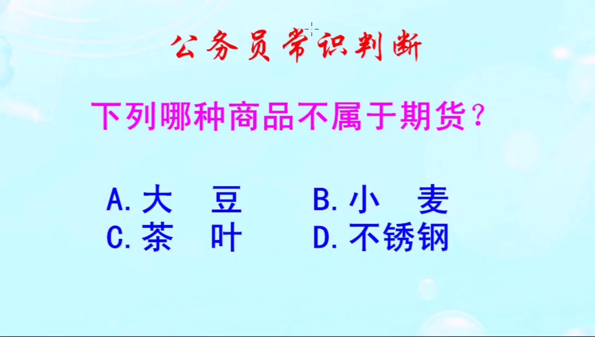 公务员常识判断,下列哪种商品不属于期货呢?你知道吗哔哩哔哩bilibili