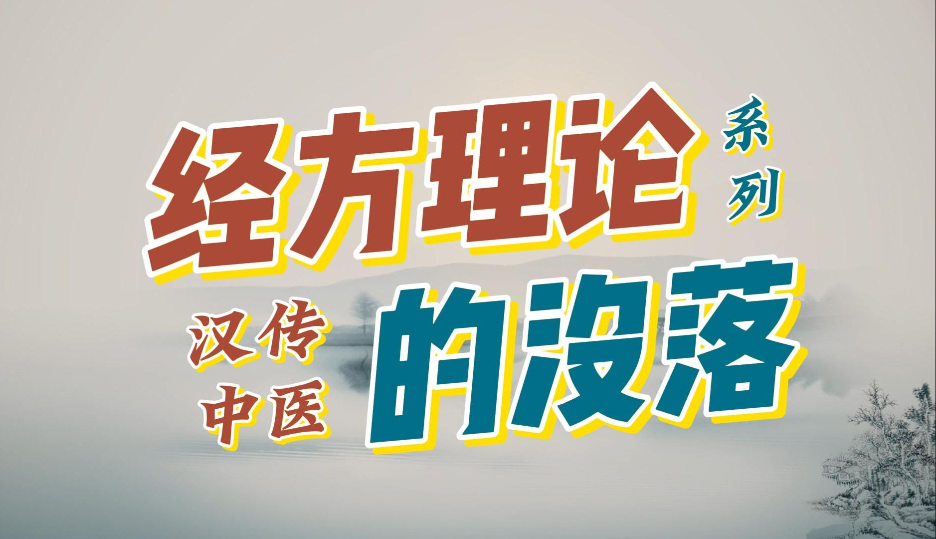 经方理论的没落│《经方基础理论》袁骞老师主讲哔哩哔哩bilibili