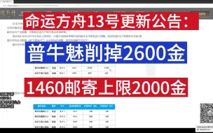 下载视频: 命运方舟13号更新公告：普牛魅削掉2千金币，1460只有2千金邮寄上限