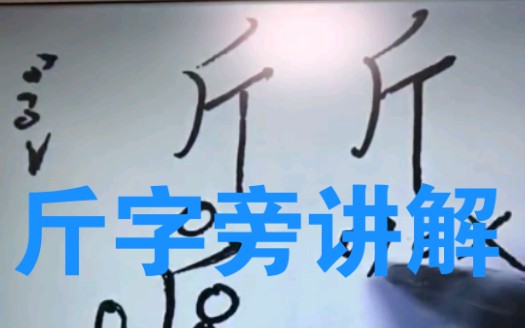 斤字旁讲解哔哩哔哩bilibili