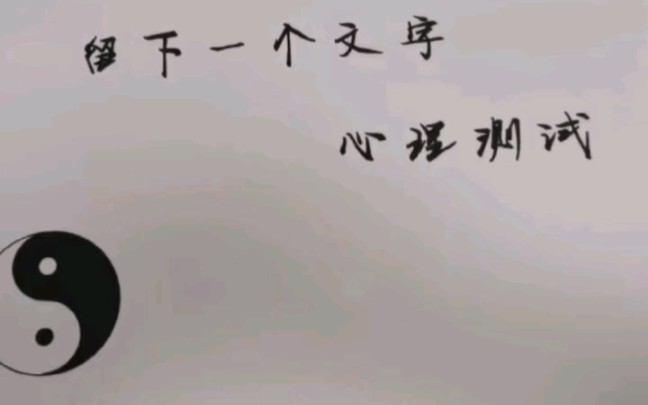 [图]一字乾坤，了然于心。天道无亲，常与善人。