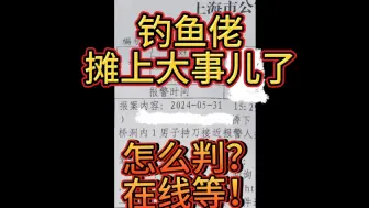 钓鱼佬又摊上事了！这种情况怎么判？在线等！