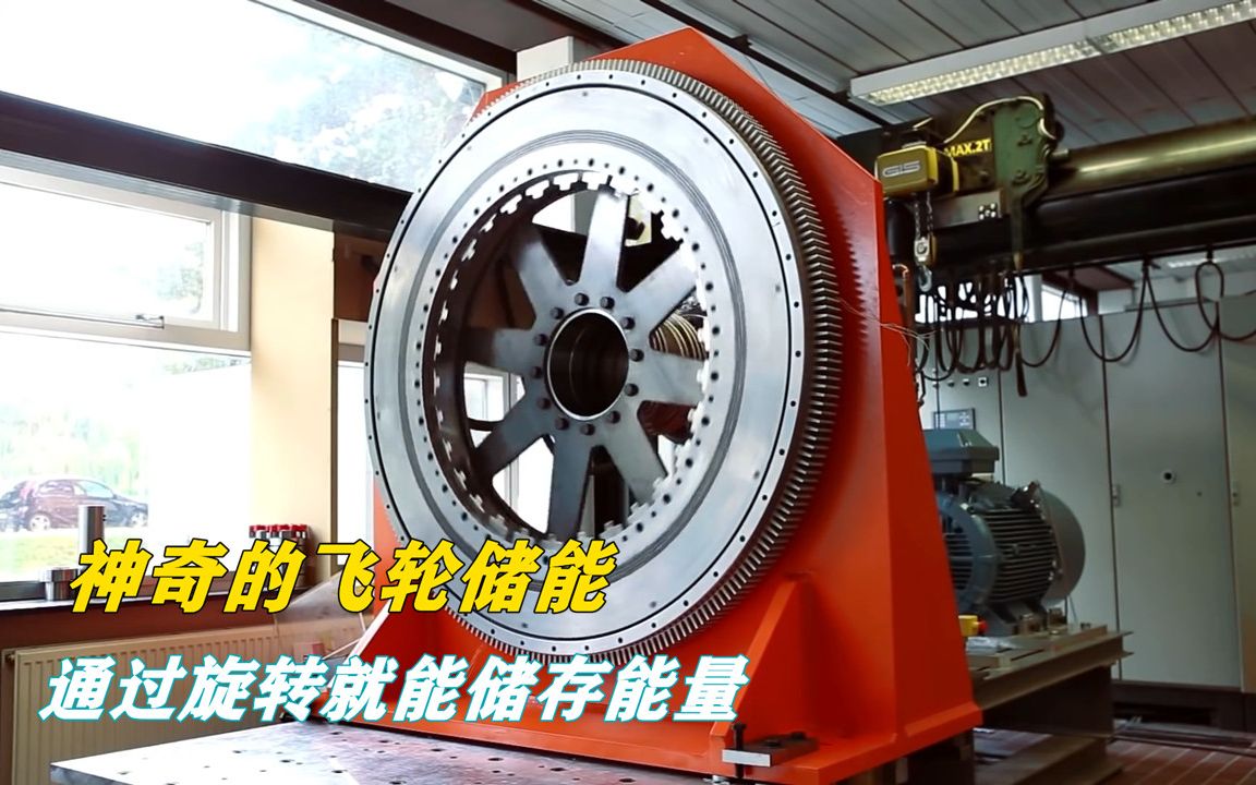 不可思议的飞轮储能,轮子一转就能实现储能,什么原理?