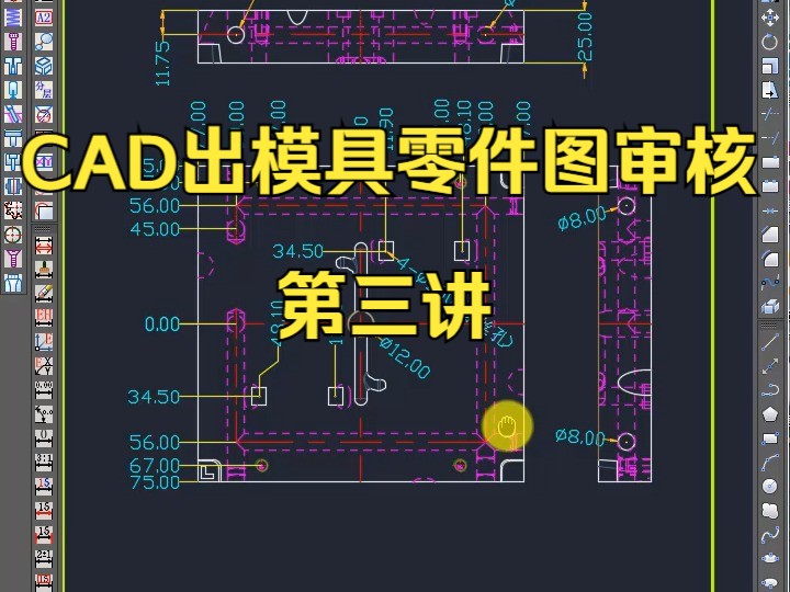 CAD出模具零件图审核第三讲 ug模具教程 ug模具设计教程 ug模具设计全套教程 ug模具设计全套教程 ug模具设计教程哪个好 ug模具设计全套视频教程哔哩...