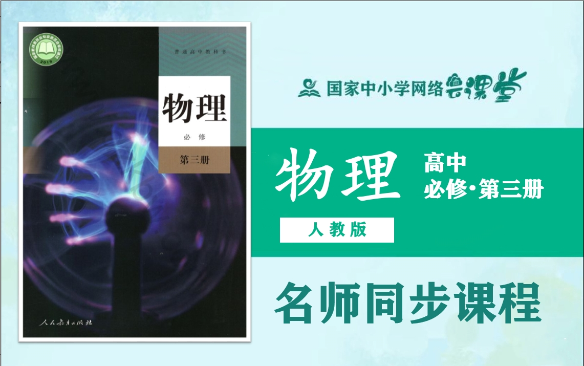 【高中物理课程】人教版高一物理必修第三册名师同步课程,高中一年级上册必修三2019版名师课堂(附配套PPT课件教学设计下载),2021年最新高一物...