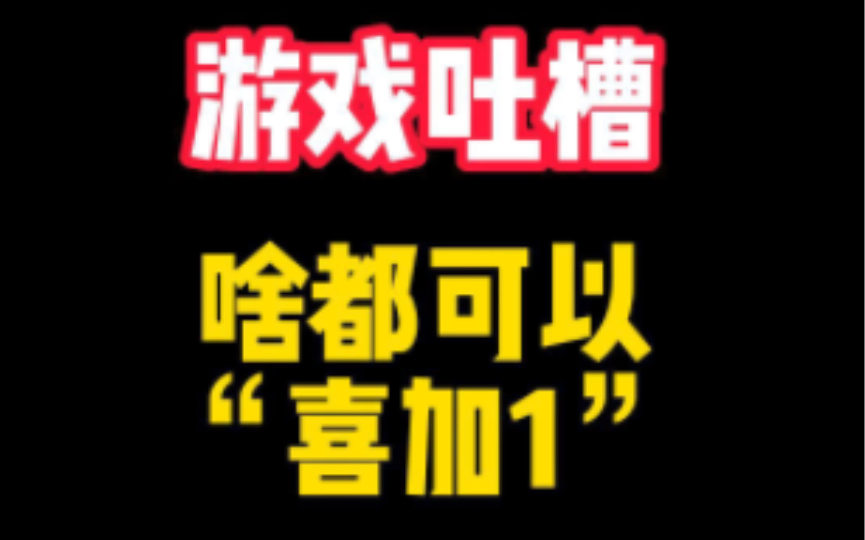 【游戏吐槽】神马玩意儿?在抖音上啥都能喜加一?单机游戏热门视频