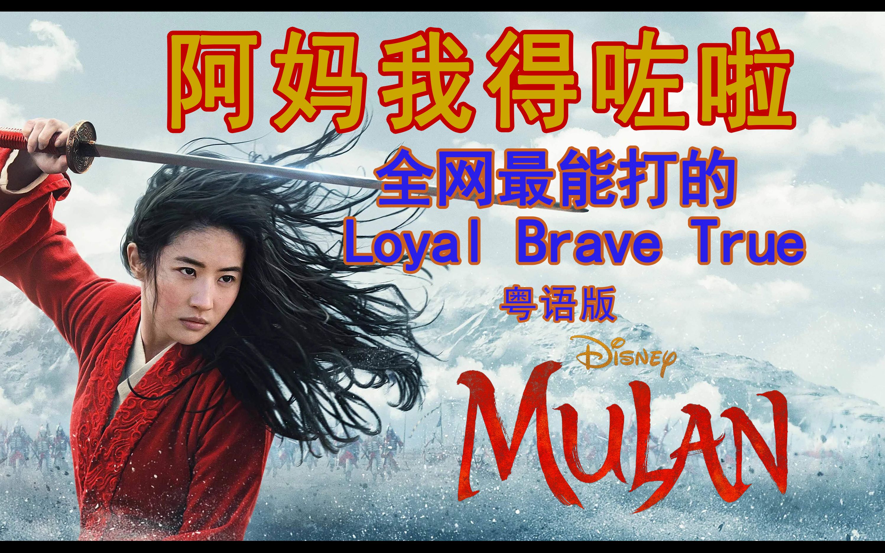 [图]【Mulan】你一定没听过全网最能打的Loyal Brave True粤语版【心之洛×Syatanka】