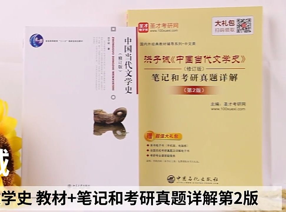 [图]【圣才考研笔记】洪子诚《中国当代文学史》第2版教材+笔记和课后习题详解