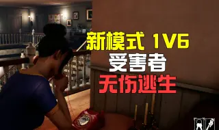 东躲西藏被强尼追着打！新模式1V6无伤逃生【德州电锯】