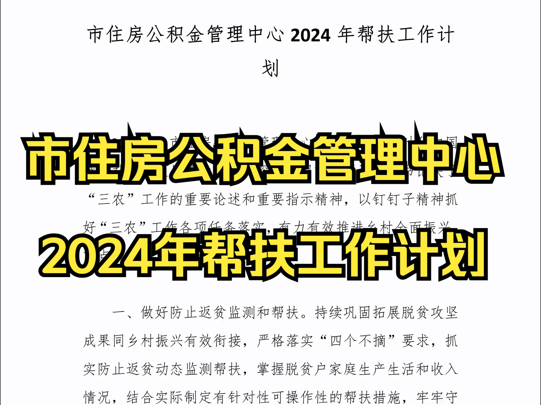 (主页简介领取)市住房公积金管理中心2024年帮扶工作计划哔哩哔哩bilibili