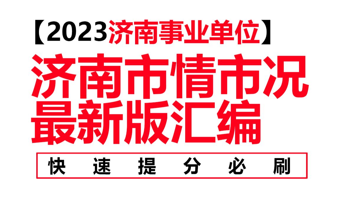 【2023济南事业单位】济南市情市况最新版汇编哔哩哔哩bilibili