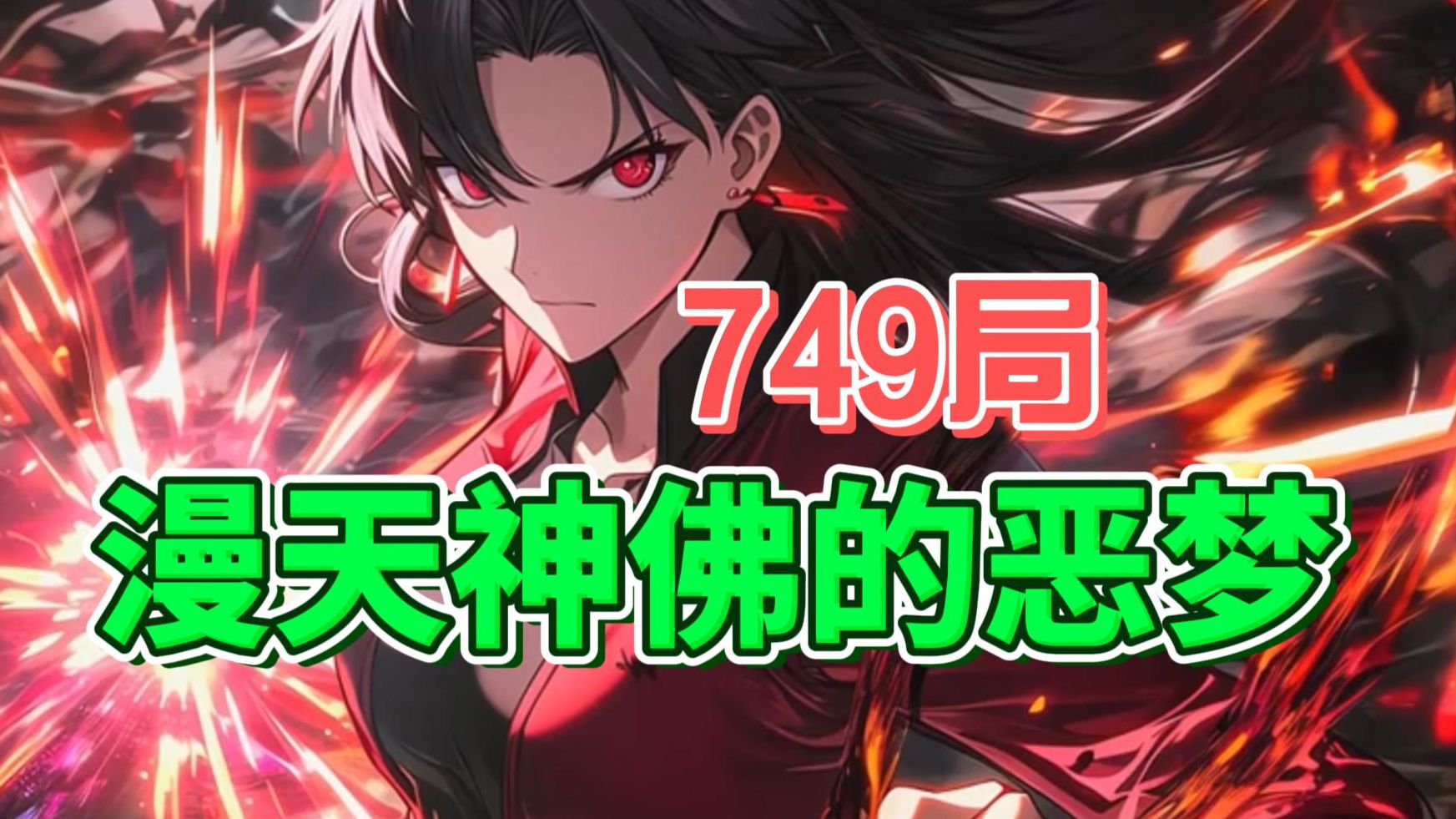 【免费永不充电】【53小时完结】神霄派创始人的师尊，堕落的阎罗王最惧怕的人，迷失在混乱的漫天神佛的恶梦，是……