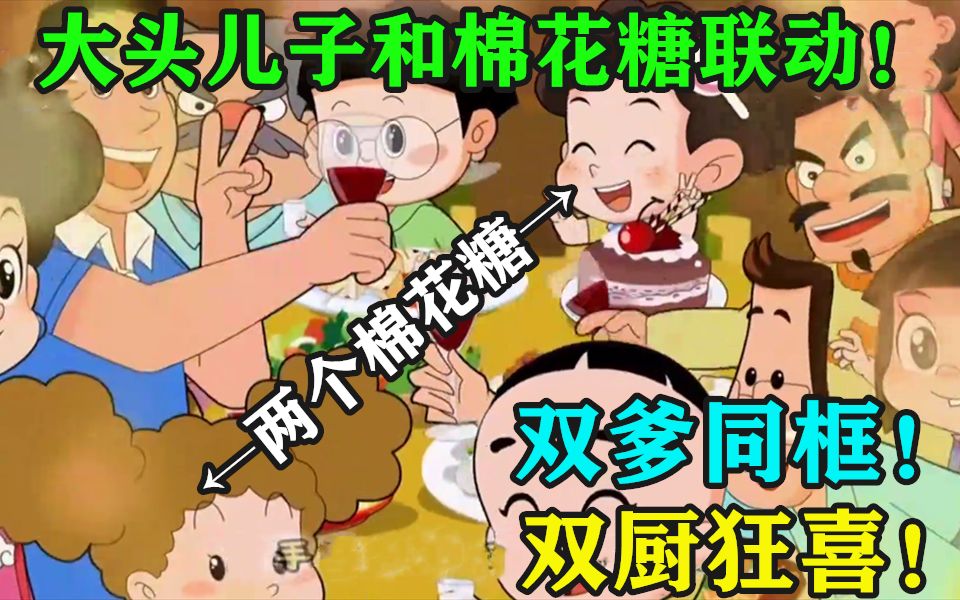 [图]大头儿子和棉花糖的联动！双爹同框？！双厨狂喜！