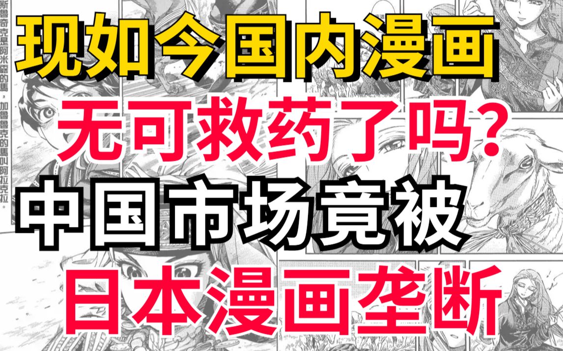 [图]漫画市场内卷严重？为何国内画师一抓一大把，却连一个像样的漫画都没有？读者太挑还是画师太菜了