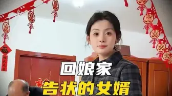 回娘家！告状的女婿都把老丈人整害羞啦 #回娘家 #家有喜事  #盘点  #搞笑