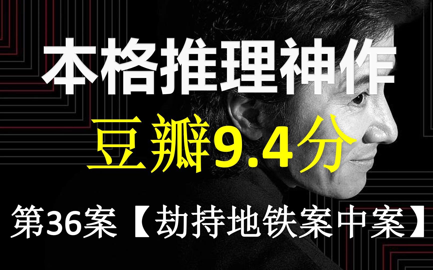 『劫持地铁的理由竟然是!?』日本45位当红明星策划41起案件!【古畑趣讲36】哔哩哔哩bilibili