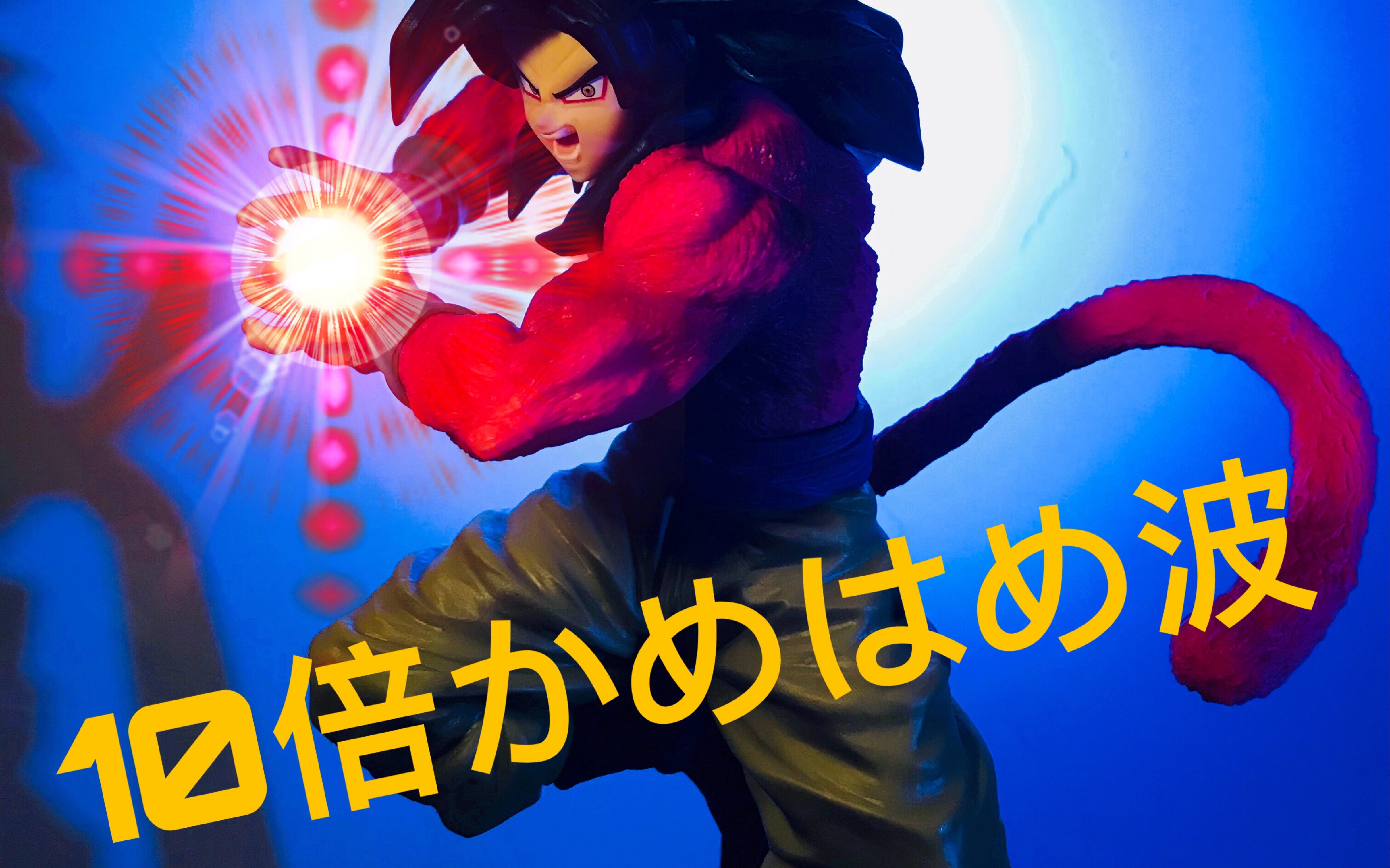 龙珠gt 超级赛亚人4