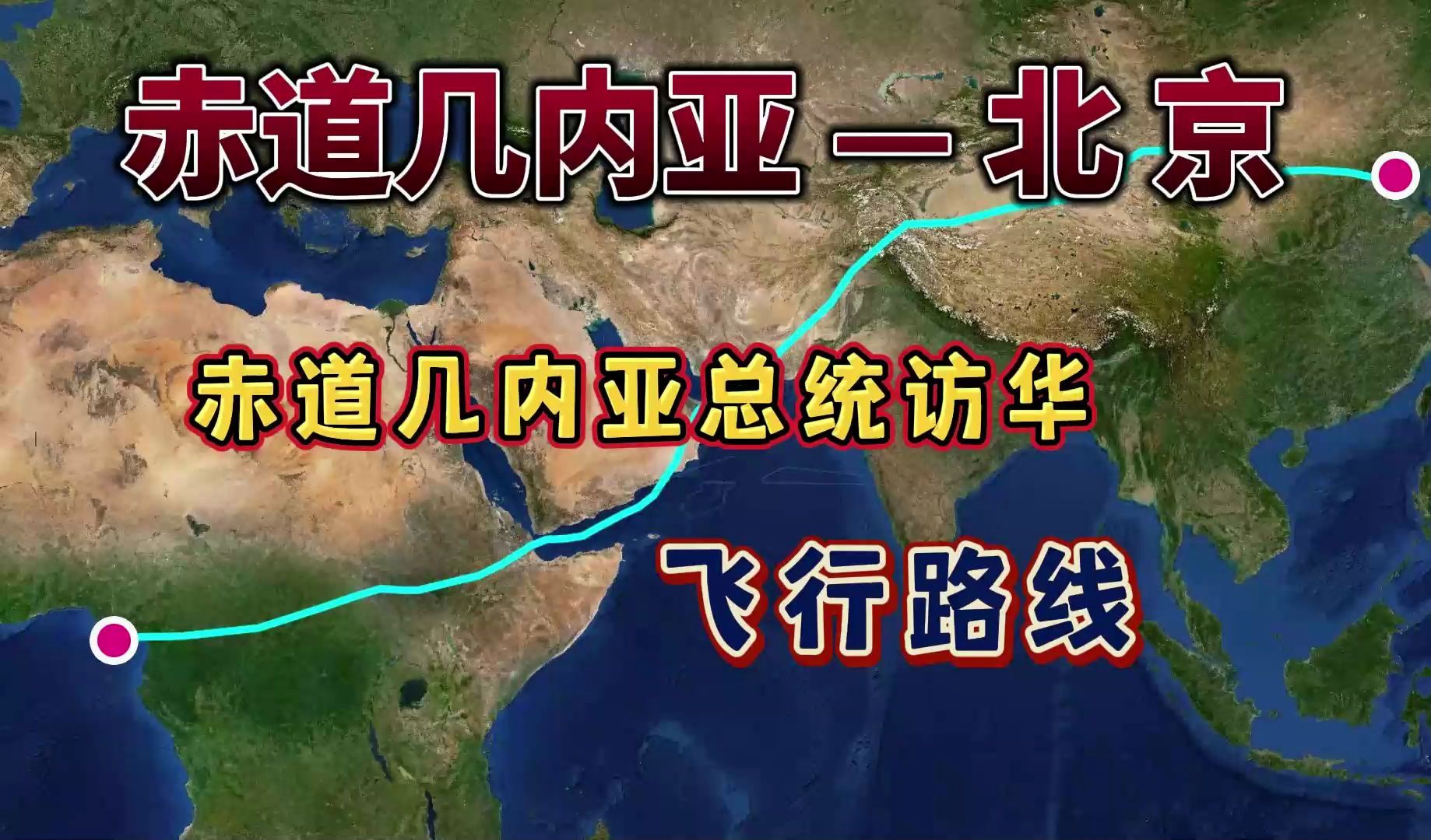 赤道几内亚总统访华,飞北京13个小时40分钟,来看下怎么飞的哔哩哔哩bilibili