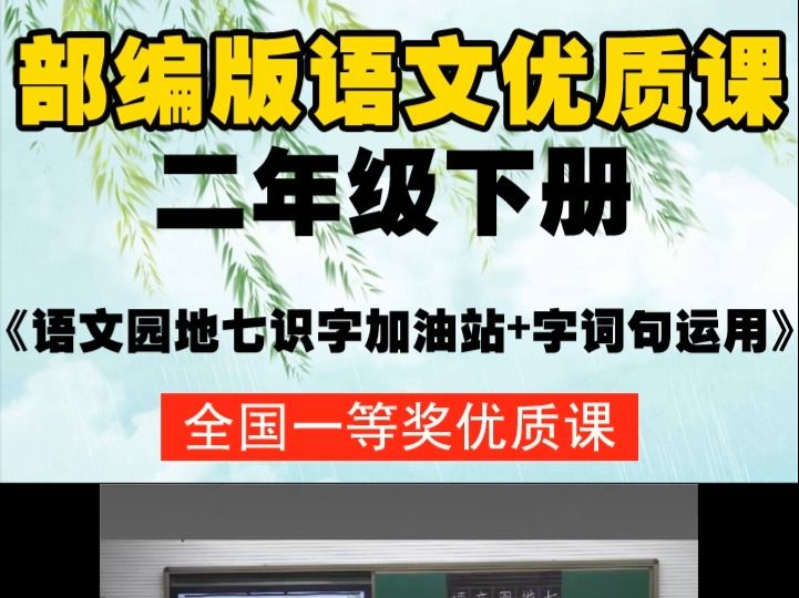 [图]部编版语文二下《语文园地七识字加油站+字词句运用》薛老师-全国一等奖优质课