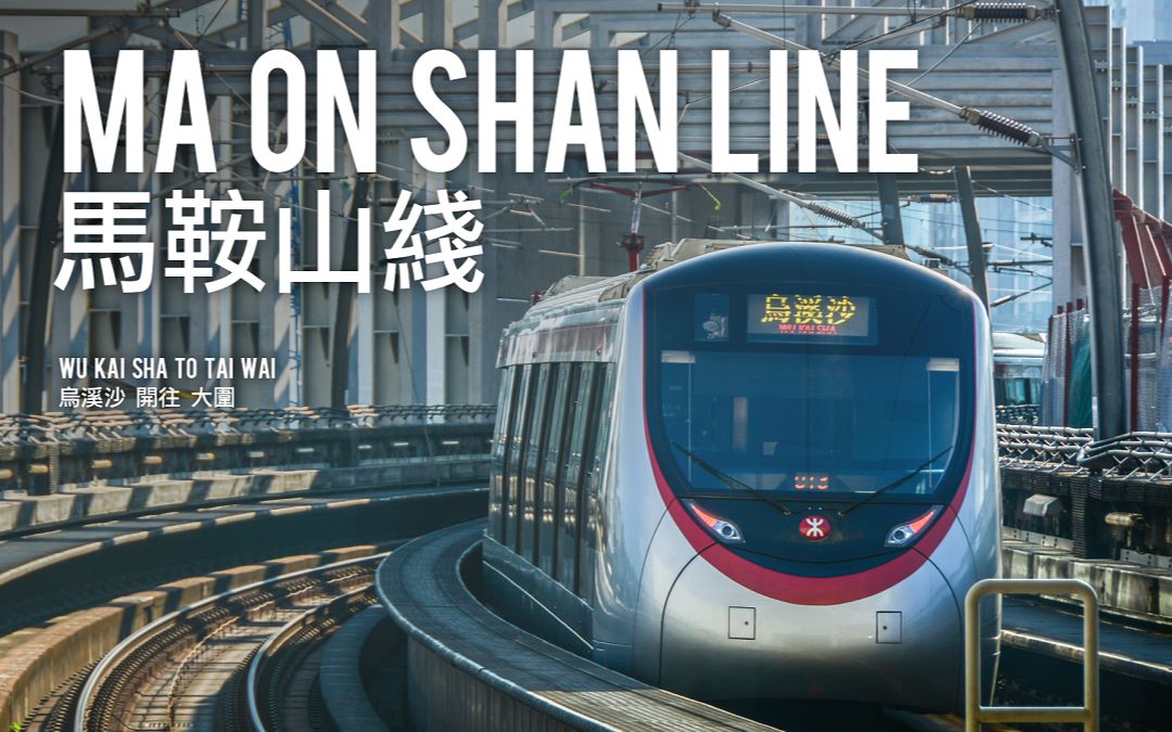 [mtr·港铁] ma on shan line 马鞍山线 乌溪沙 开往 大围 侧方视角