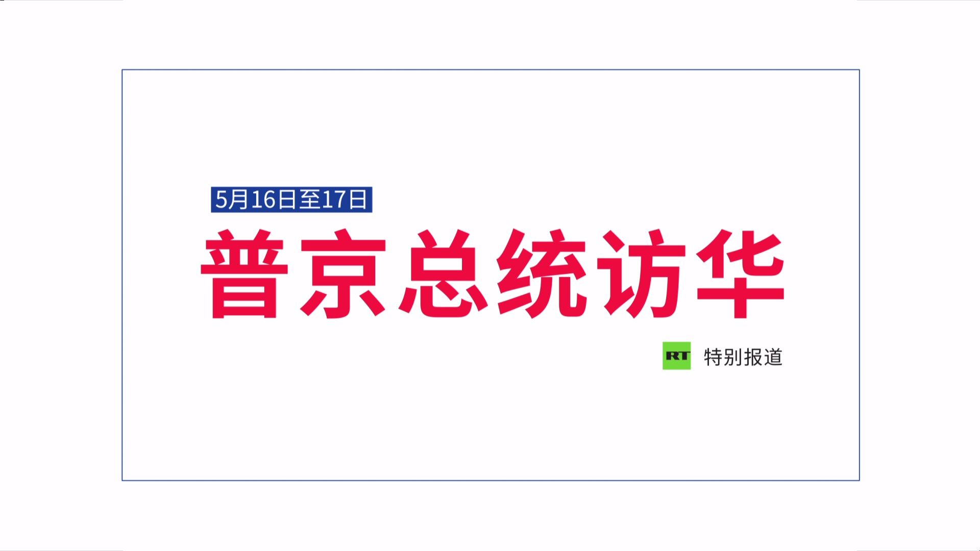 普京将于5月16日访华哔哩哔哩bilibili