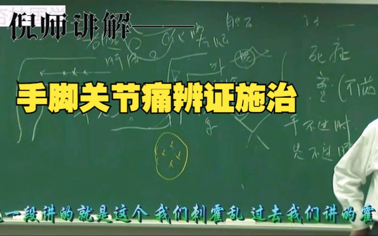 倪师讲解——手脚关节痛辨证施治 8000G中医自学资料分享哔哩哔哩bilibili