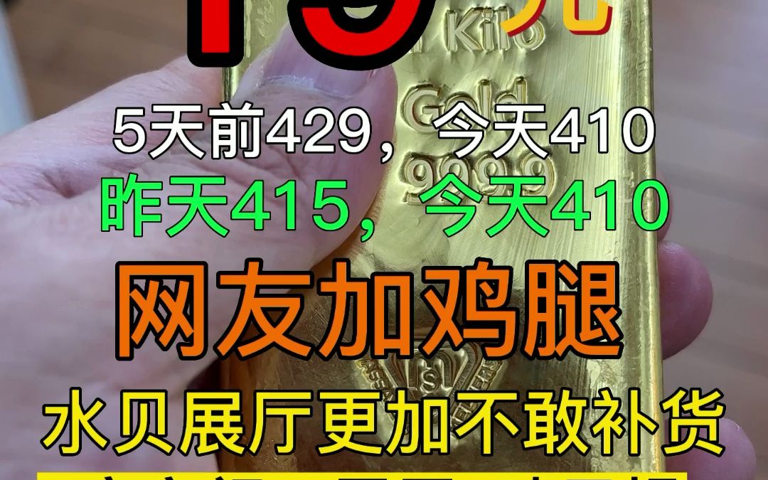 紧急突发,黄金金价暴跌,水贝大展厅1夜之间1吨黄金,亏500万!这趋势下去380真的可以实现了!哔哩哔哩bilibili