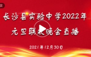 长沙县实验中学(维汉)2022年元旦晚会(2021.12.30)哔哩哔哩bilibili