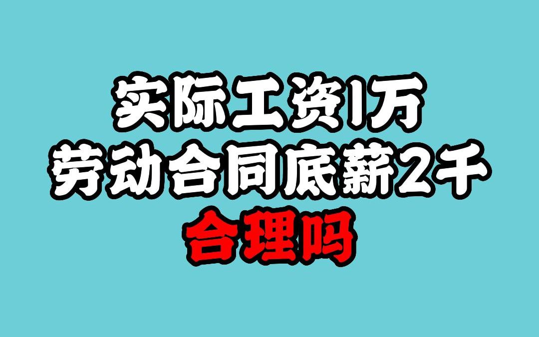 实际工资1万,劳动合同底薪2千,合理吗?哔哩哔哩bilibili