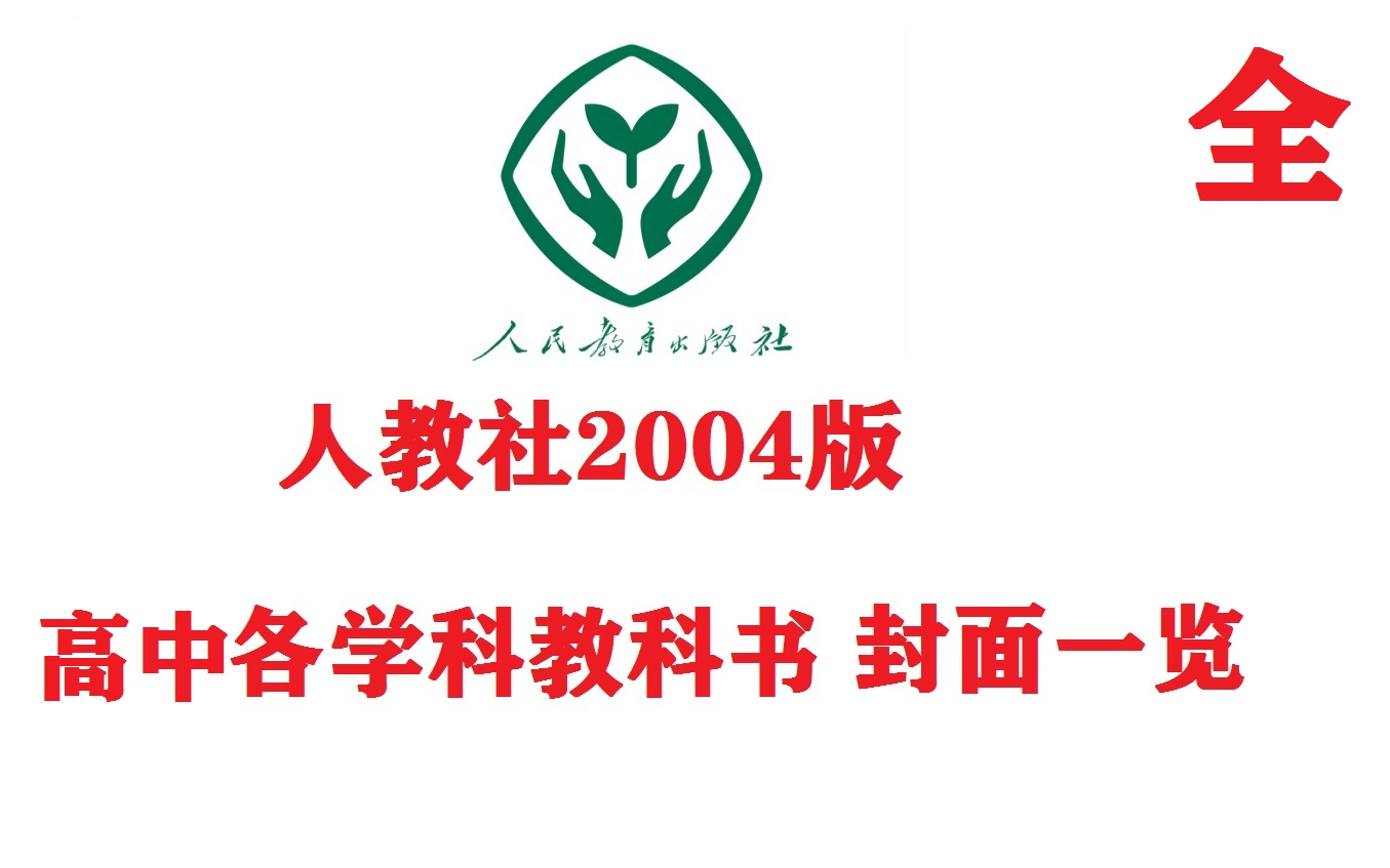 [图]人教社2004版高中各科教科书封面一览！