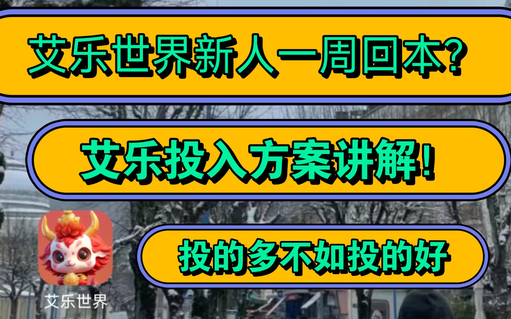 艾乐世界焕发第二春!新人一周暴力回本?艾乐新老玩家投入方案讲解!