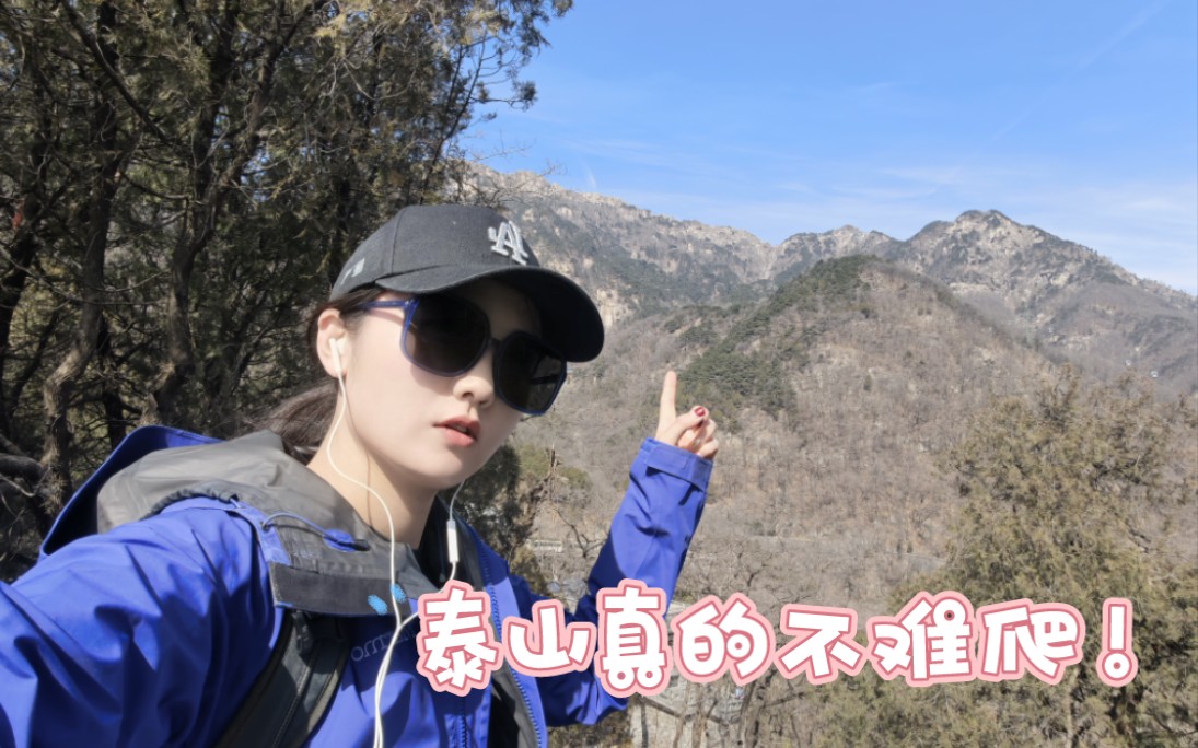 走,我们一起去爬泰山!哔哩哔哩bilibili