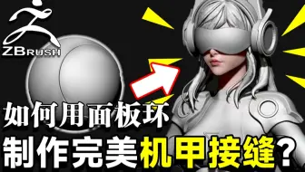 【干货小技巧课堂】如何用Zbrush面板环制作完美金属接缝？制作硬表面机甲必备技巧！ZB干货！ZBrush教程！