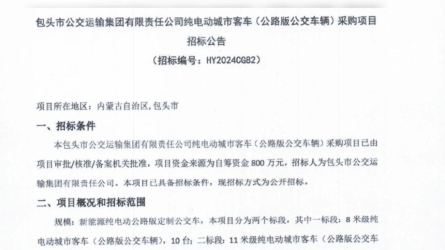 包头公交集团采购纯电动城市客车(公路版公交车)采购项目招标公告哔哩哔哩bilibili