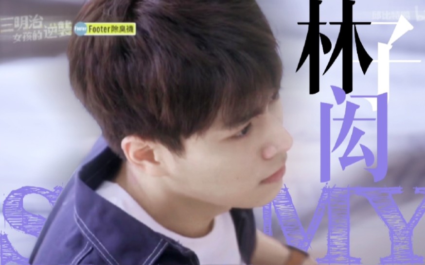 【林子闳】当这个男人好好用脸(颜值安利向)_哔哩哔哩_bilibili