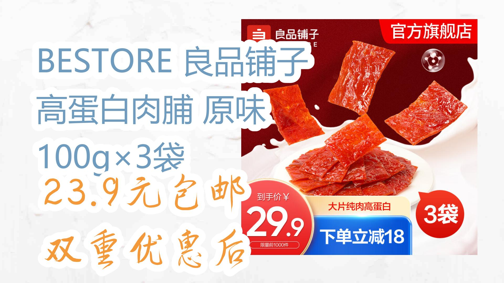 【薅羊毛】BESTORE 良品铺子 高蛋白肉脯 原味 100g*3袋 23.9元包邮双重优惠后 23.9元包邮双重优惠后哔哩哔哩bilibili