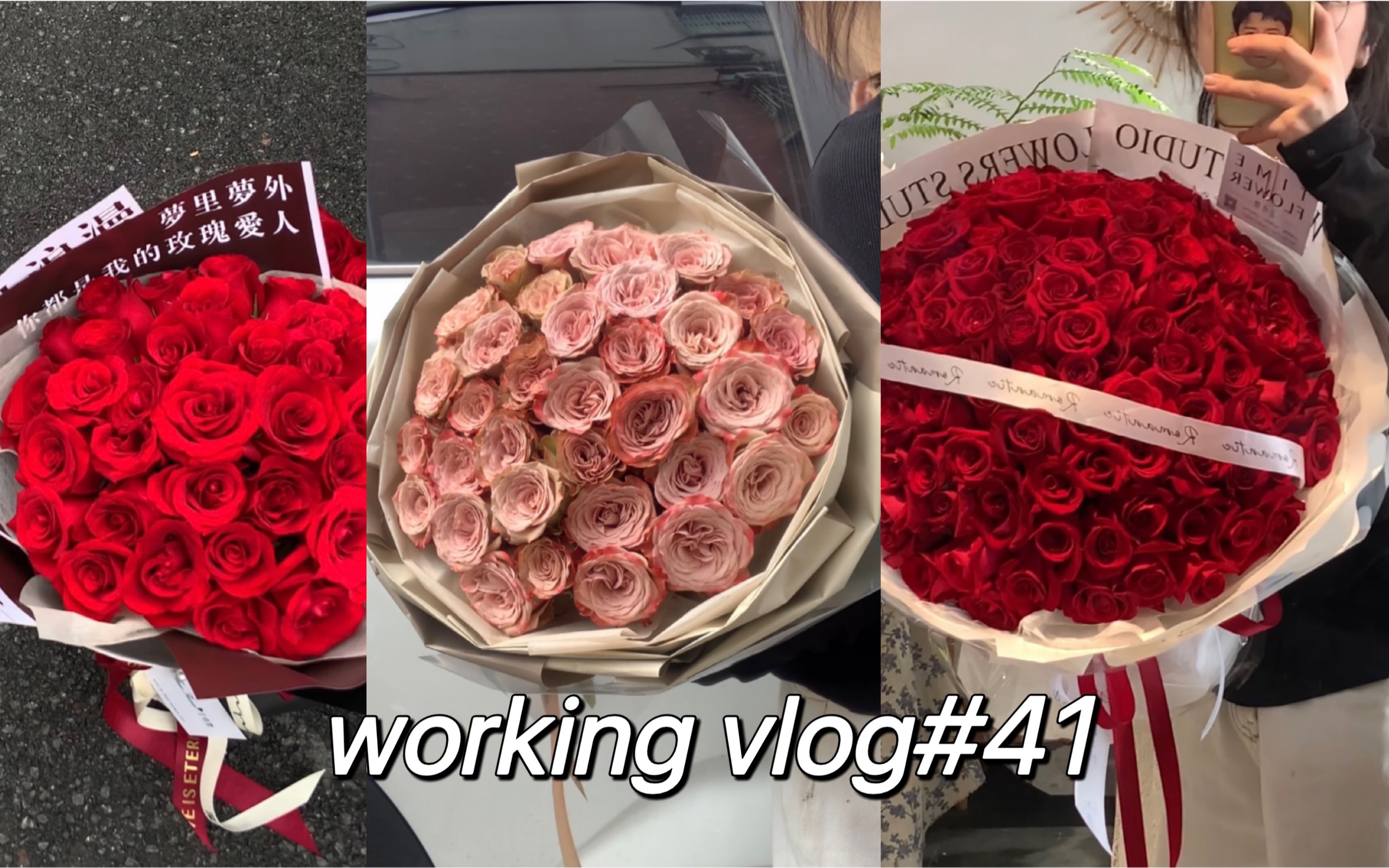 [图]vlog花店打工人的工作日常｜520花束打样｜客定99朵红玫瑰｜卡布奇诺玫瑰