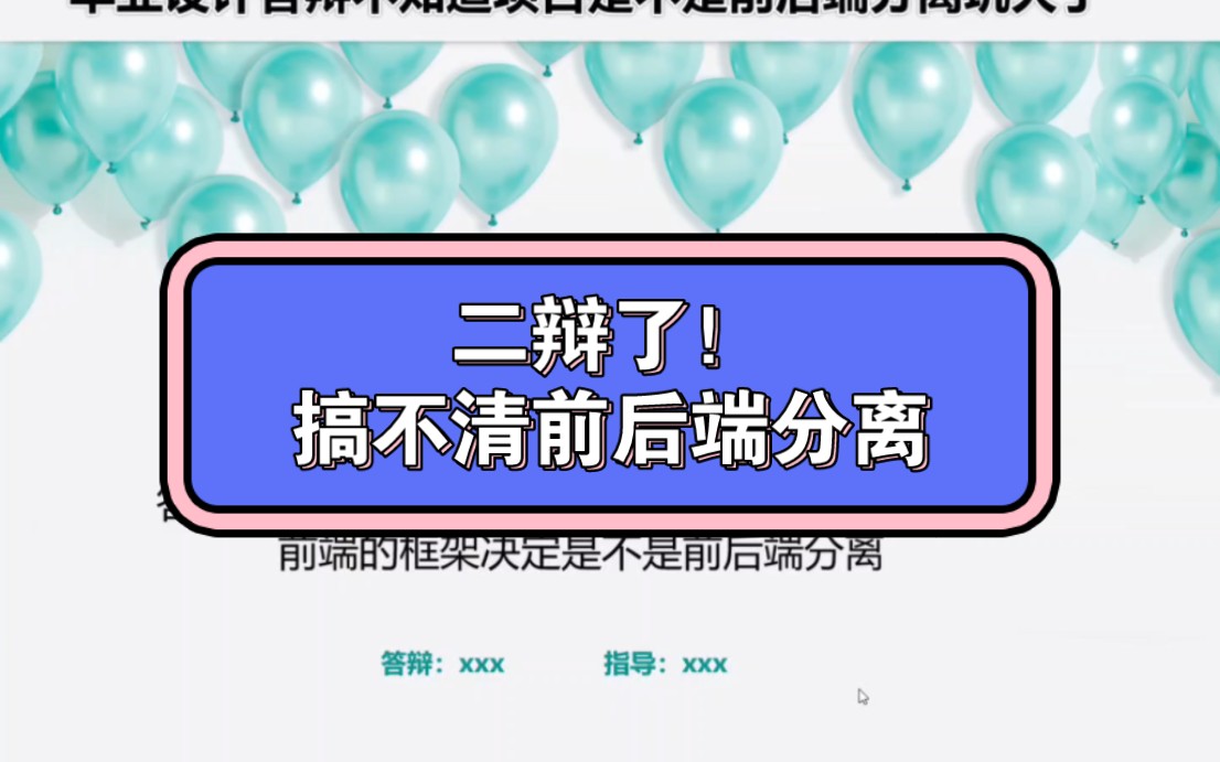 二辩了同学们,搞不清楚项目是不是前后端分离的哔哩哔哩bilibili