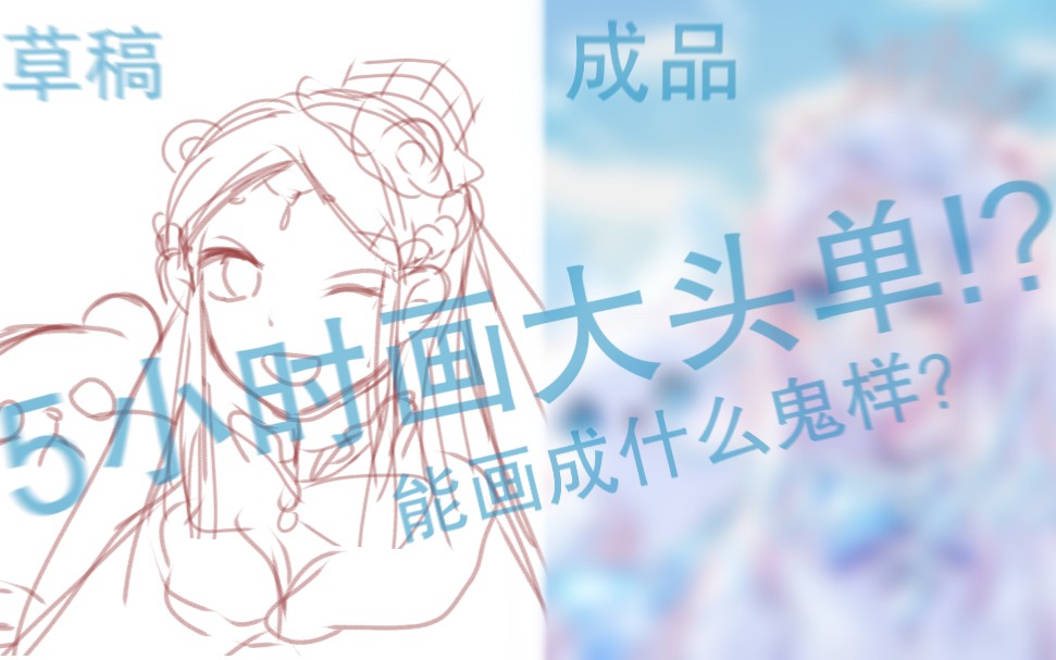 【指绘】大头画手卑微投稿哔哩哔哩bilibili