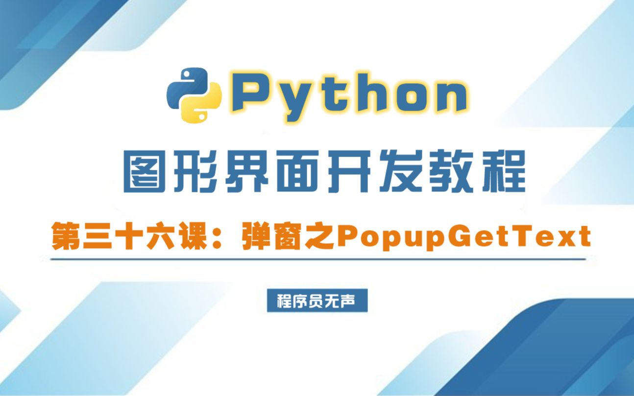 python图形界面开发教程36:弹窗之PopupGetText哔哩哔哩bilibili