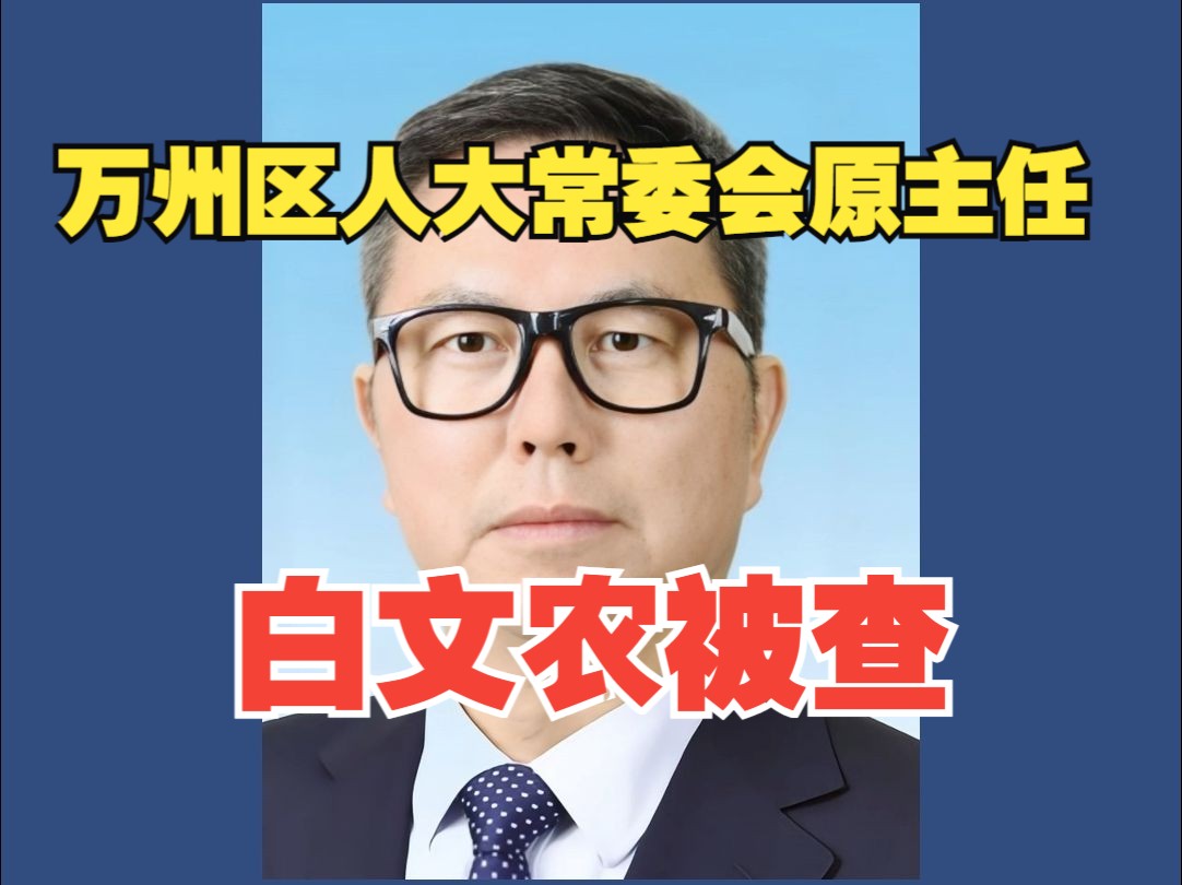 风正巴渝发布消息:万州区人大常委会原党组书记、主任白文农涉嫌严重违纪违法接受审查调查.哔哩哔哩bilibili